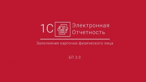 1С-Отчетность_ Заполнение карточки физического лица