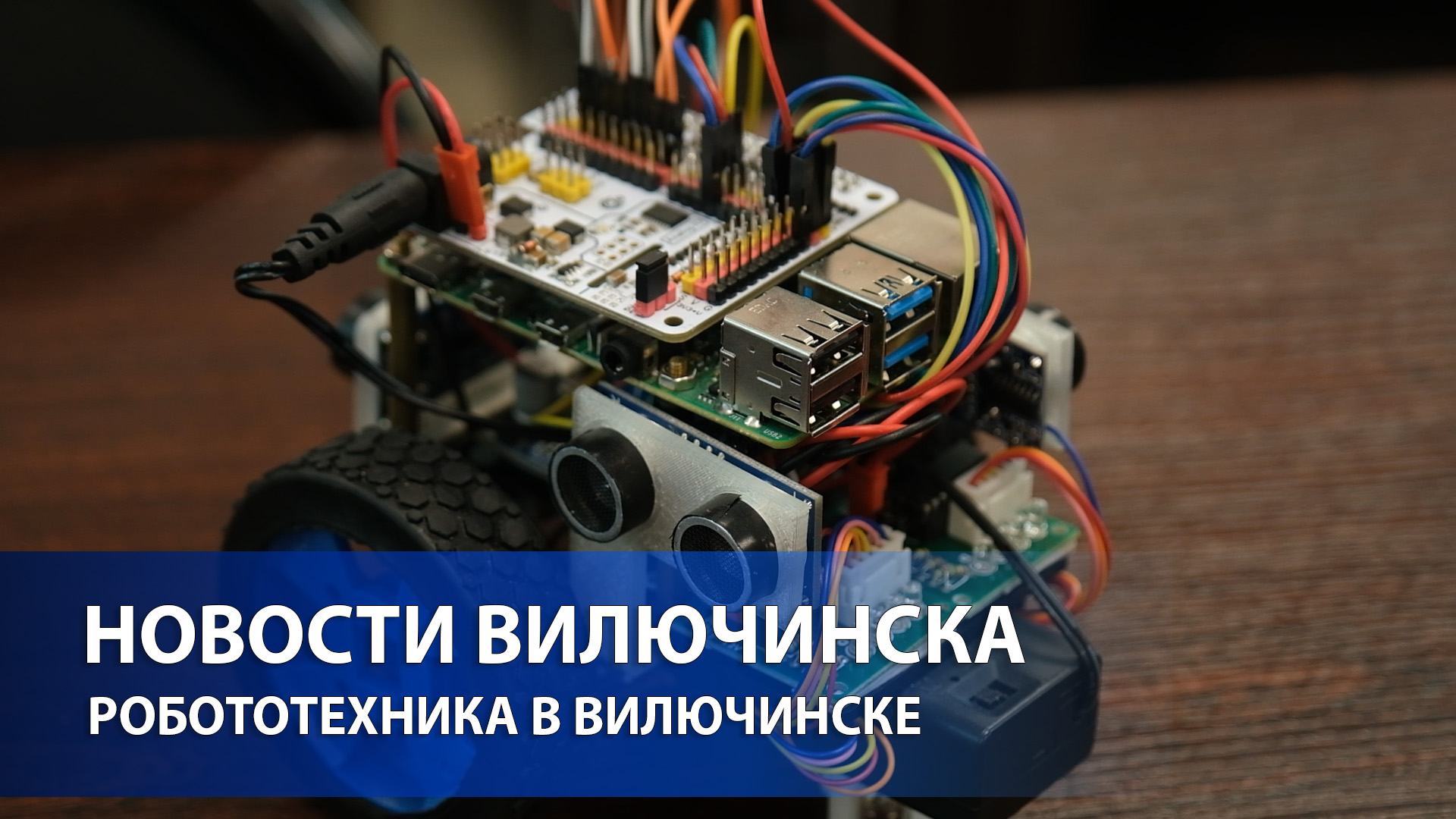 РОБОТОТЕХНИКА В ВИЛЮЧИНСКЕ