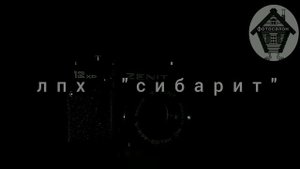 СИБАРИТ заставка