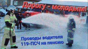 Дорогу - молодым! Проводы водителя автомобиля (пожарного) 119-ПСЧ на пенсию. Пожарная традиция.