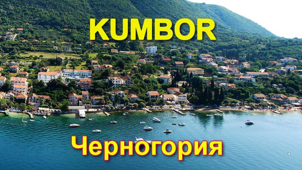Поселок Кумбор в Черногории