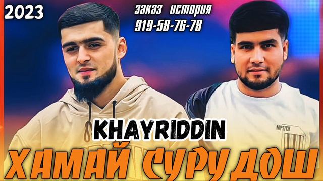 🥀ХАЙРИДИН "КОШСИЁХ"💔 "ДАР ДИЛИ МА ХОНА КАДАЙ"🫀 "АКСТ ДА ТЕЛЕФОН"🥰 ХАМАЙ СУРУДОШ смотреть онлайн