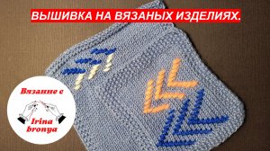 Вышивка на вязаном изделии.