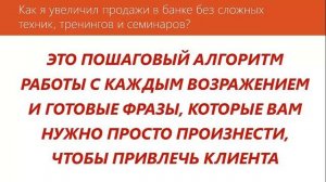 Работа с возражениями в банке