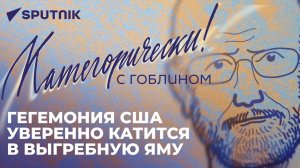 Пучков о перспективах ШОС, настоящей коррупции в ЕС, развале НАТО и новой "послице" США в России