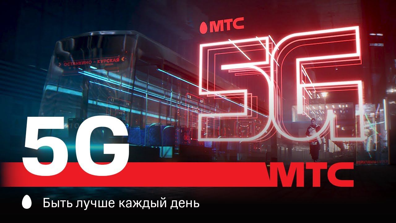 Карта 5g москва мтс