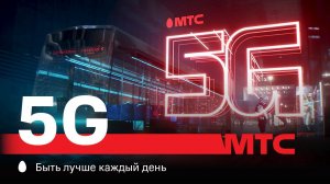 МТС | 5G | Геймер