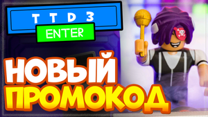 НОВЫЙ КОД в TTD 3 Роблокс | Промокод в игре Тик Ток Дэнс 3 Roblox