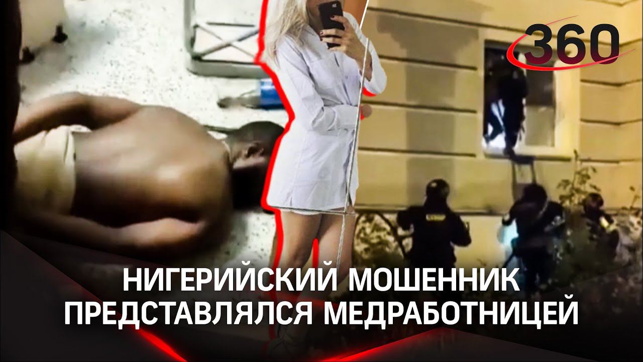 Нигерийский мошенник охмурил наивного жениха из Балашихи