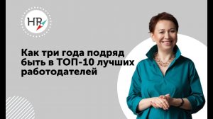 Гюзель Гараева  Вовлеченность как технология  Как три года подряд быть в ТОП 10 лучших работодателей