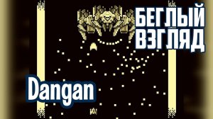 Dangan (GB) | Беглый взгляд