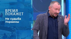 Не судьба Украины. Время покажет. Выпуск от 28.01.2022