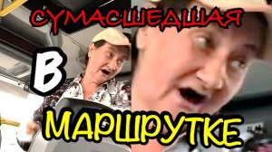 РЕАКЦИЯ БАБКА vs ПАРЕНЬ ! Сумасшедшая бабка в маршрутке ! АДЕКВАТ ШОУ! Миша З ! Misha Z