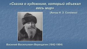 ИСКУССТВО – ДЕТЯМ. «СКАЗКА О ХУДОЖНИКЕ, КОТОРЫЙ ОБЪЕХАЛ ВЕСЬ МИР». Василий Верещагин (1842 - 1904)