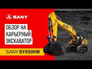 Обзор карьерного экскаватора Sany SY650HB