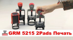 GRM 5215 2Pads Профессиональная цельнометаллическая печать. Автоматическая оснастка GRM 5215 2Pads