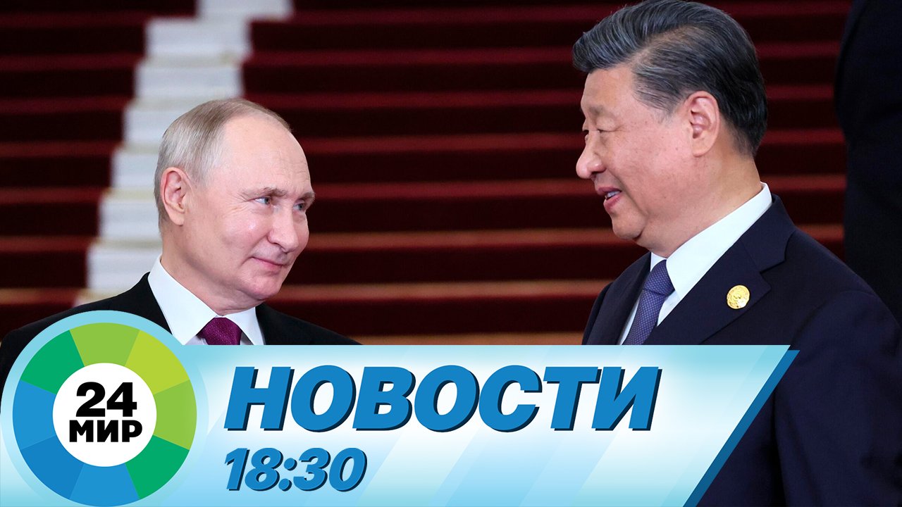 Новости 18:30 от 17.10.2023 смотреть онлайн