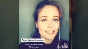 Песня Красной шапочки