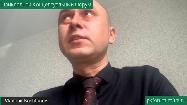 ПКФ #31. Владимир Каштанов. 5 приоритет ОСУ обществом как фундамент для более высоких приоритетов