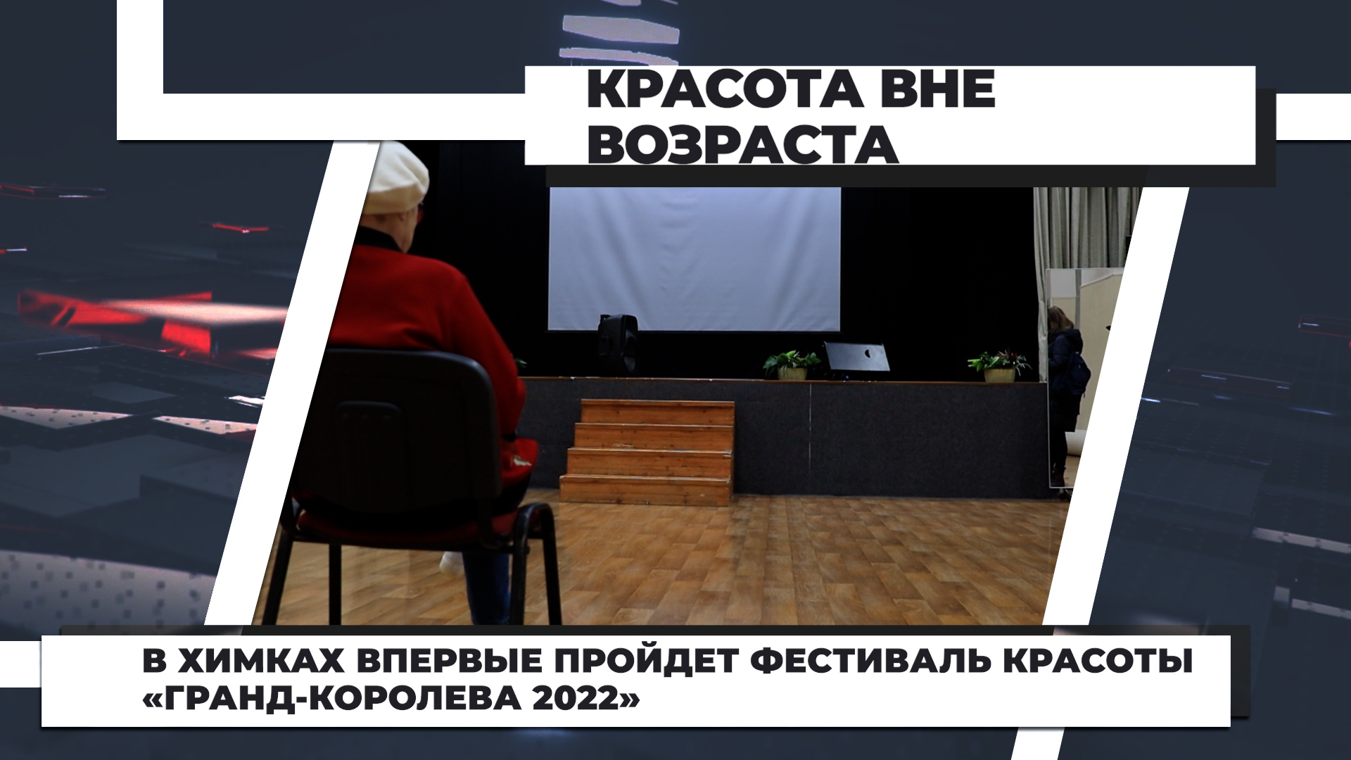 В Химках впервые пройдет фестиваль красоты «Гранд-королева 2022». 24.11.2022