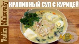 Крапивный суп с курицей. Мальковский Вадим