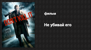 Не убивай его (фильм, 2016)