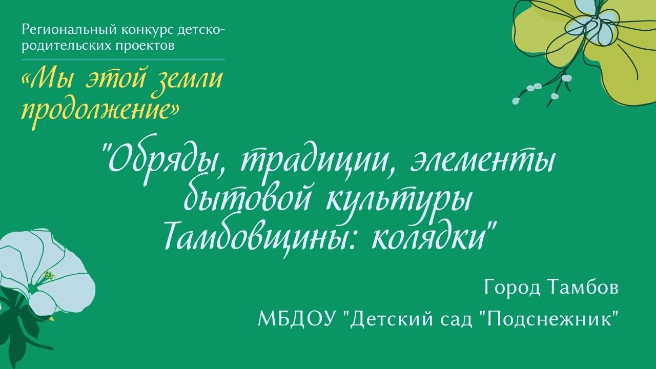 "Обряды, традиции, элементы бытовой культуры Тамбовщины: колядки"