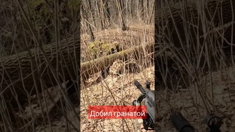 Добил гранатой. #airsoft #страйкбол #тактика #светлаясторона #штурмовка #калашников #ф1 #рпк #спорт