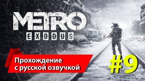 [9] "Метро: Исход" [Metro Exodus]