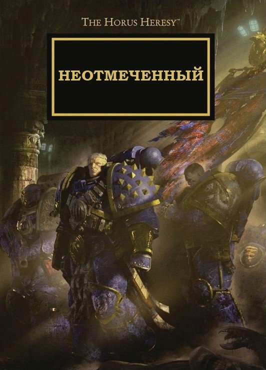 Дэн Абнетт - "Неотмеченный" / Dan Abnett - "Unmarked" (2013) by WizarDiO