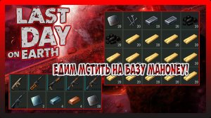 ЕДИМ МСТИТЬ НА БАЗУ Mahoney! ОГРОМНАЯ БАЗА И МНОГО СУНДУКОВ! Last Day on Earth Survival №243