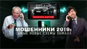 Мошенники 2019: самые новые схемы обмана. Документальный спецпроект (13.09.19).