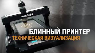 Блинный принтер | 3D Блинница