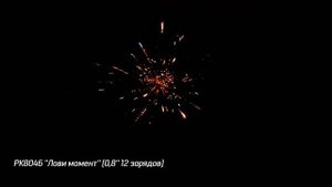 Батарея салютов Лови момент (12/0,8) РК8046