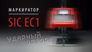 Обзор стационарного ударно-точечного маркиратора SIC Marking ec1