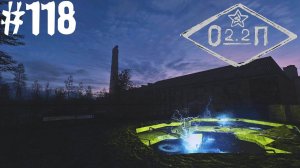S.T.A.L.K.E.R. ОП 2.2 Лаба х17 #117.