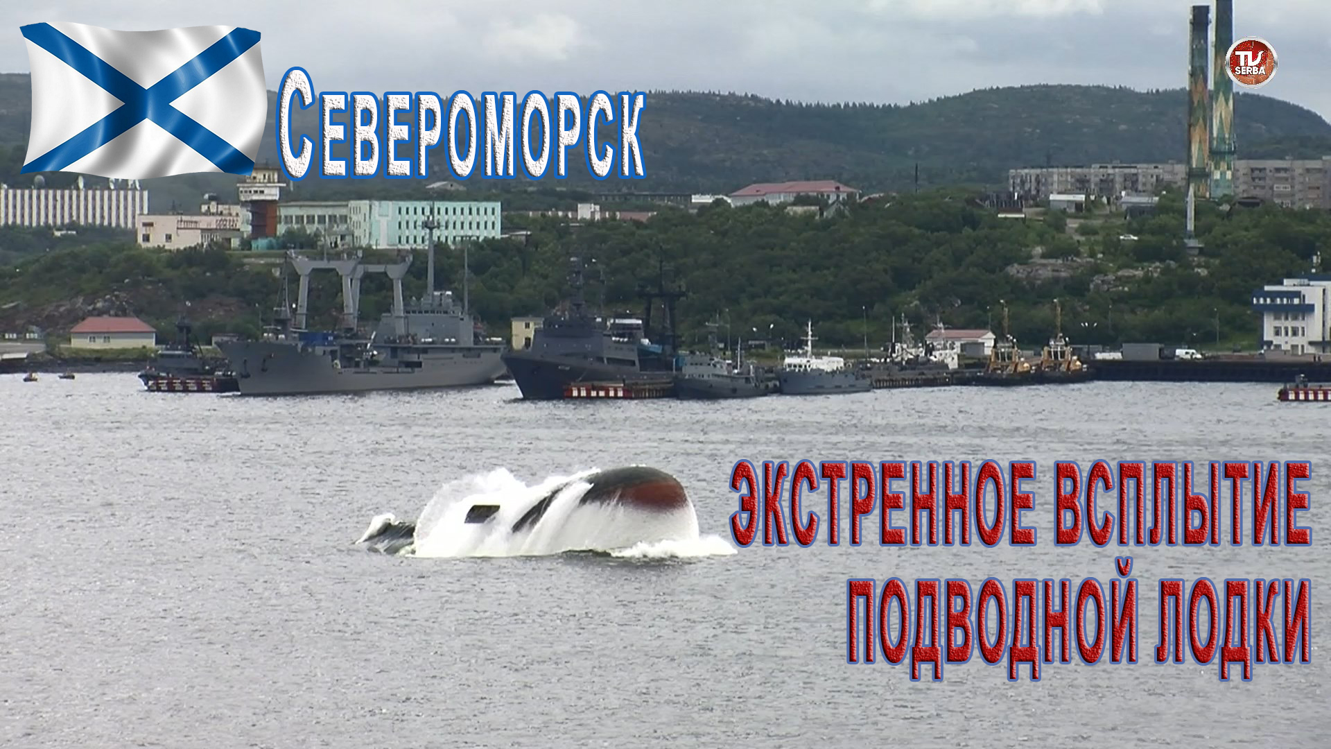 Экстренное всплытие подводной лодки / Военно-морской парад ко Дню ВМФ / СербаТВ ?