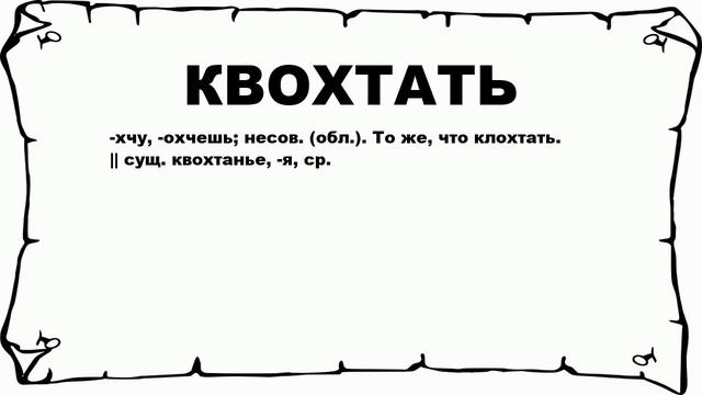 КВОХТАТЬ - что это такое? значение и описание
