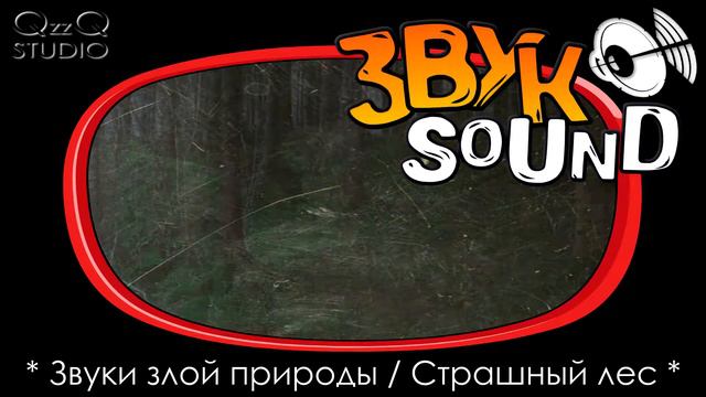 Жуткий лес, Страшный леc ЗВУК, злая природа | Creepy Forest, Scary Forest SOUND, evil nature