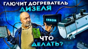 Не работает вебасто I Догреватель дизельного двигателя