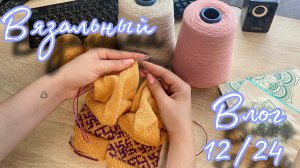 ВЯЗАЛЬНЫЙ ВЛОГ 12/24 | Носки жаккардом | Новый осенний процесс | Новые планы и вдохновение