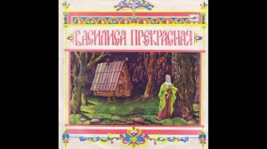 Василиса Прекрасная  Композиция по мотивам русской народной сказки  Д 23189  1968