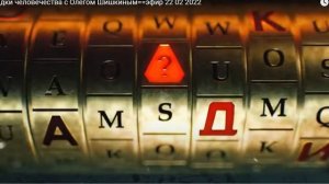 заставка передачи загадки человечества 2020 2022