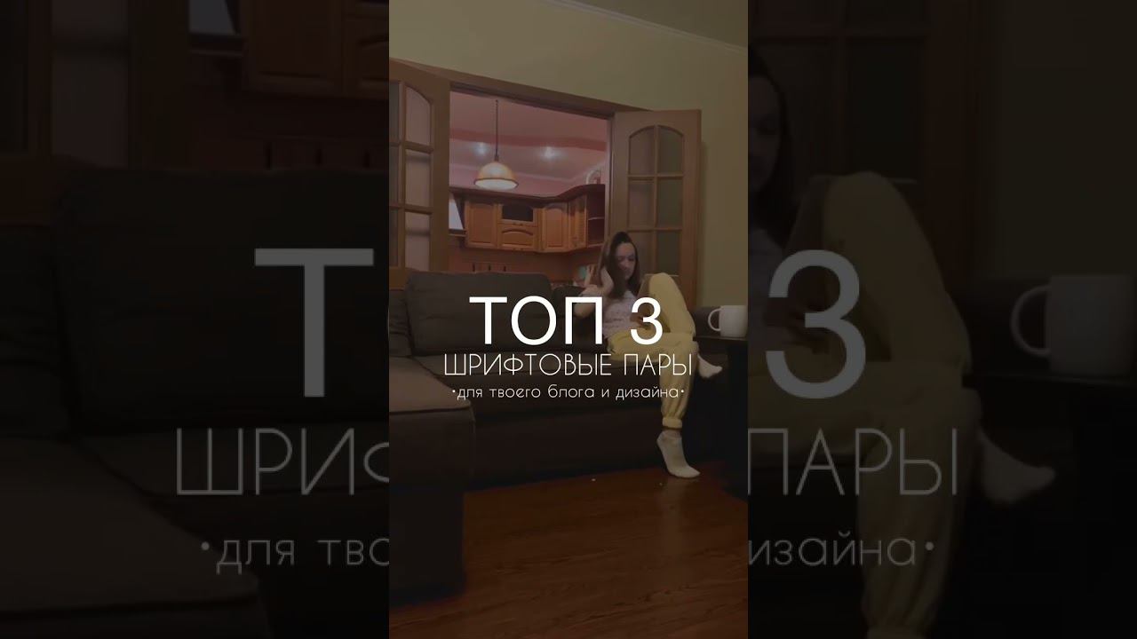 Топ 3 шрифтовые пары