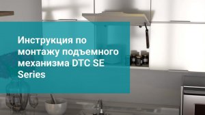 Инструкция по монтажу подъемного механизма  DTC SE Series