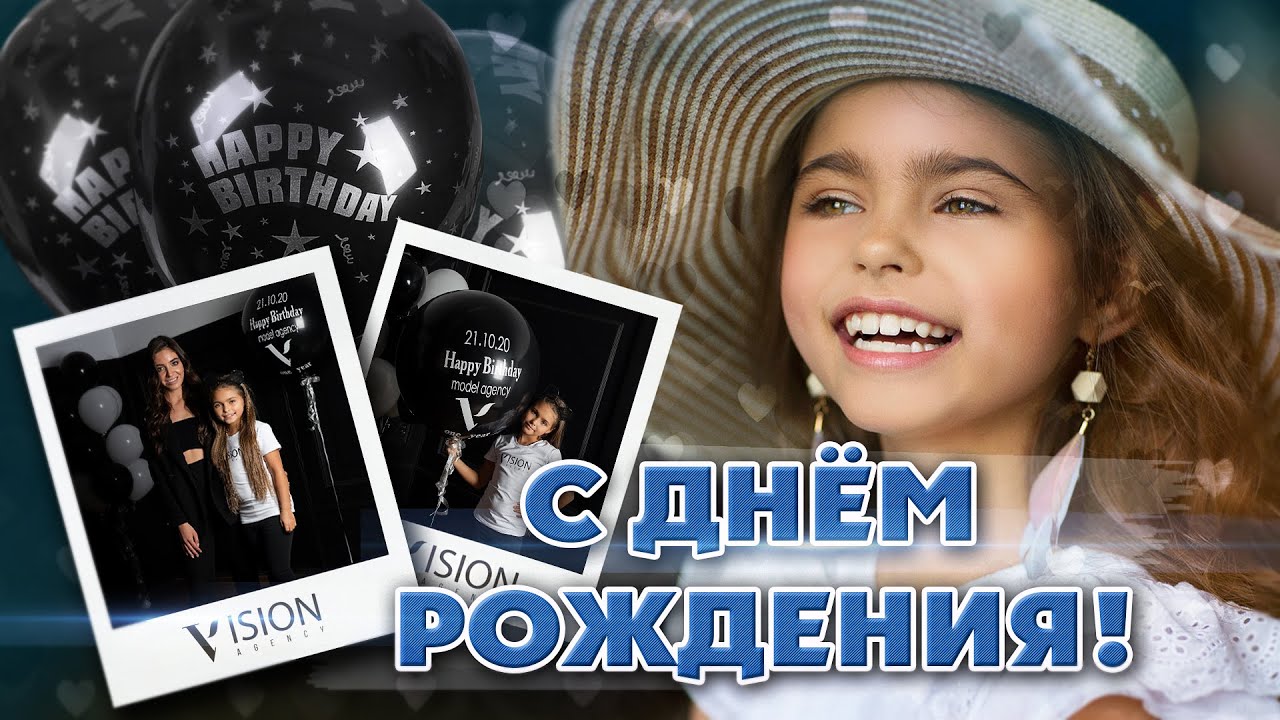 ДЕНЬ РОЖДЕНИЯ У МОДЕЛЬНОГО АГЕНТСТВА VISION_ Дарю подарки своим друзьям 0+