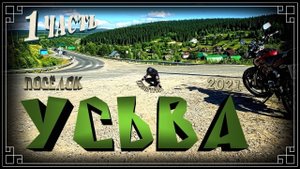 Посёлок Усьва. Часть 1. (2021-й год)