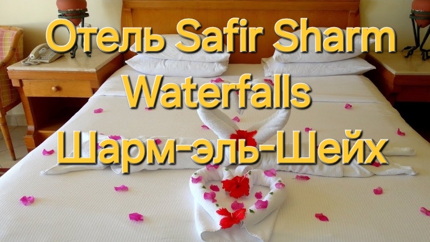 5 серия. Обзор номера в отеле Safir Sharm Waterfalls Resort 5*  Шарм-эль-Шейх. Египет.