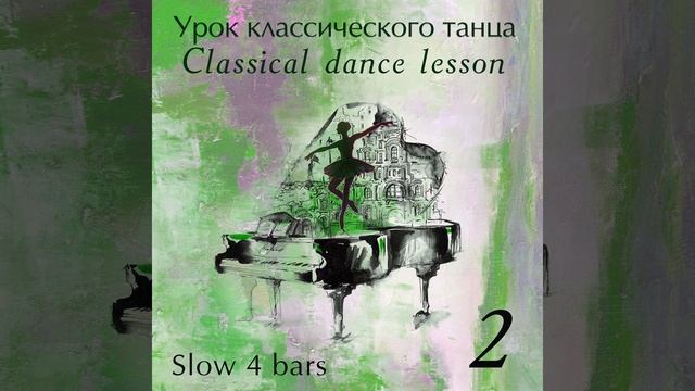 Jeté 2│4 смотреть онлайн