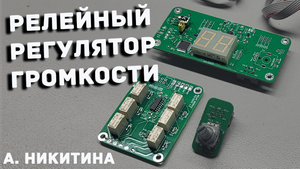 Регулятор громкости никитина на реле / рг никитина